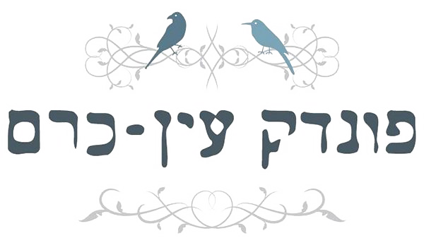לוגו פונדק עין כרם
